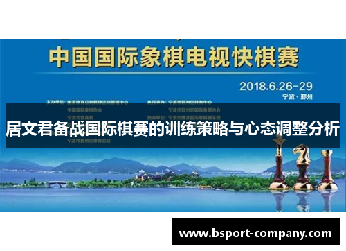 居文君备战国际棋赛的训练策略与心态调整分析
