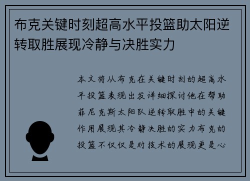 布克关键时刻超高水平投篮助太阳逆转取胜展现冷静与决胜实力