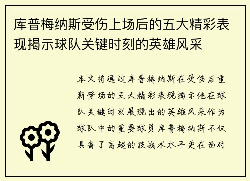 库普梅纳斯受伤上场后的五大精彩表现揭示球队关键时刻的英雄风采