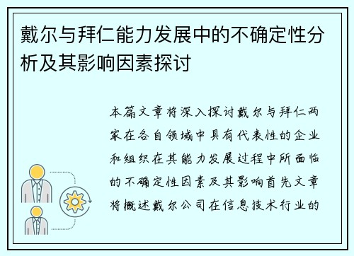 戴尔与拜仁能力发展中的不确定性分析及其影响因素探讨