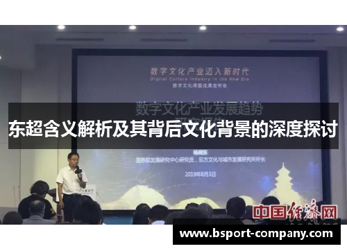 东超含义解析及其背后文化背景的深度探讨