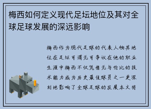 梅西如何定义现代足坛地位及其对全球足球发展的深远影响