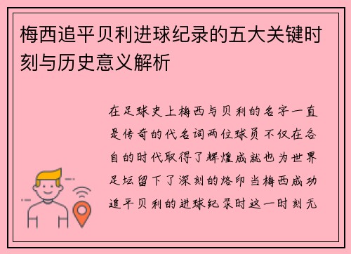 梅西追平贝利进球纪录的五大关键时刻与历史意义解析