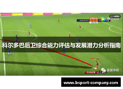 科尔多巴后卫综合能力评估与发展潜力分析指南