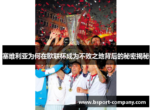 塞维利亚为何在欧联杯成为不败之地背后的秘密揭秘