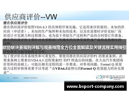 欧协联决赛规则详解与观赛指南全方位全面解读及关键流程实用指引