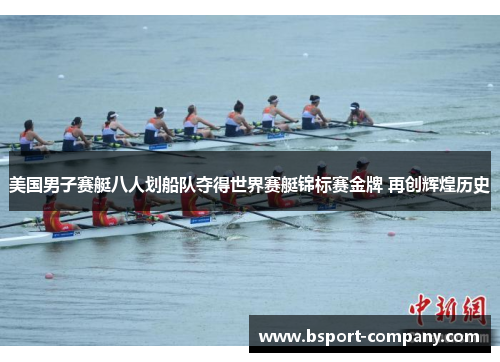 美国男子赛艇八人划船队夺得世界赛艇锦标赛金牌 再创辉煌历史