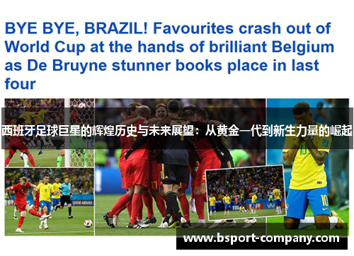 西班牙足球巨星的辉煌历史与未来展望：从黄金一代到新生力量的崛起