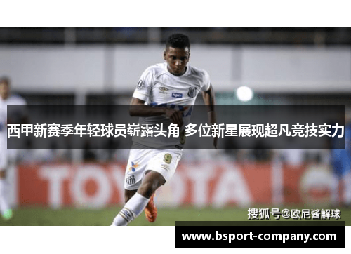 西甲新赛季年轻球员崭露头角 多位新星展现超凡竞技实力