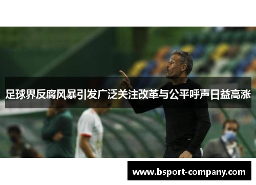 足球界反腐风暴引发广泛关注改革与公平呼声日益高涨