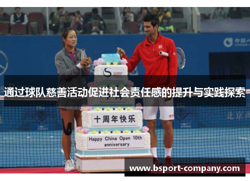 通过球队慈善活动促进社会责任感的提升与实践探索