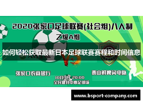 如何轻松获取最新日本足球联赛赛程和时间信息