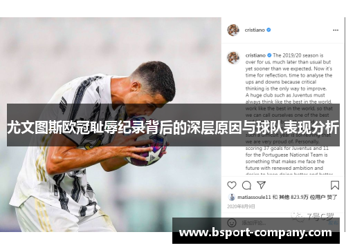 尤文图斯欧冠耻辱纪录背后的深层原因与球队表现分析