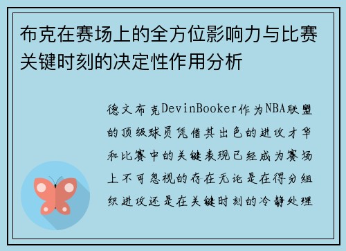 布克在赛场上的全方位影响力与比赛关键时刻的决定性作用分析