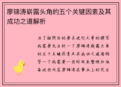 廖锦涛崭露头角的五个关键因素及其成功之道解析
