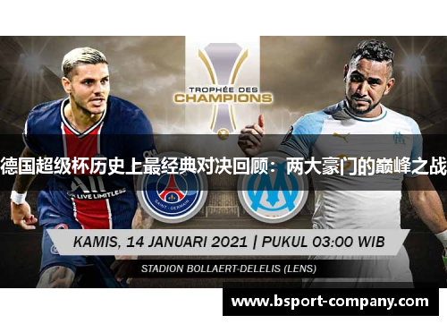 德国超级杯历史上最经典对决回顾：两大豪门的巅峰之战