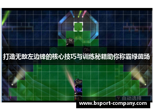 打造无敌左边锋的核心技巧与训练秘籍助你称霸绿茵场