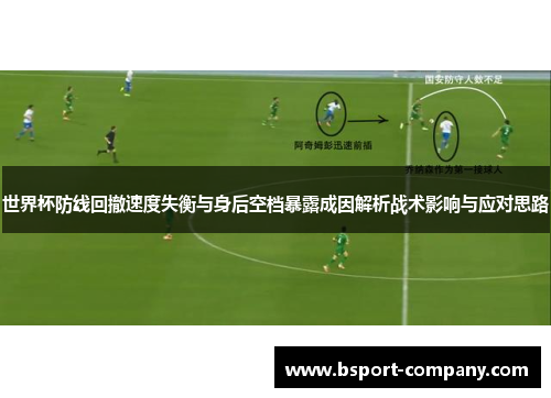 世界杯防线回撤速度失衡与身后空档暴露成因解析战术影响与应对思路