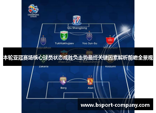 本轮亚冠赛场核心球员状态成胜负走势最终关键因素解析前瞻全景观