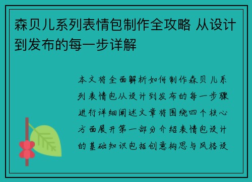 森贝儿系列表情包制作全攻略 从设计到发布的每一步详解