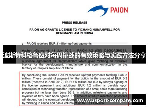 波斯特科格鲁应对每周挑战的有效策略与实践方法分享