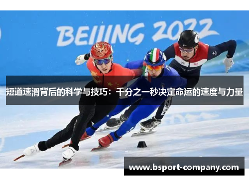 短道速滑背后的科学与技巧：千分之一秒决定命运的速度与力量