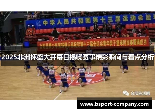 2025非洲杯盛大开幕日揭晓赛事精彩瞬间与看点分析