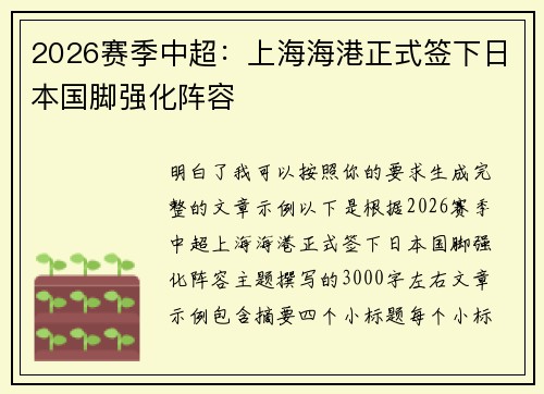 2026赛季中超：上海海港正式签下日本国脚强化阵容