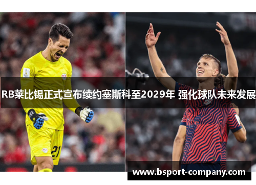 RB莱比锡正式宣布续约塞斯科至2029年 强化球队未来发展