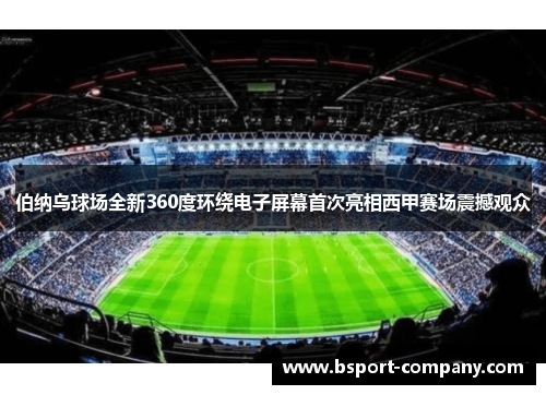 伯纳乌球场全新360度环绕电子屏幕首次亮相西甲赛场震撼观众