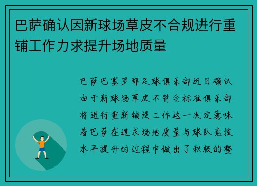 巴萨确认因新球场草皮不合规进行重铺工作力求提升场地质量