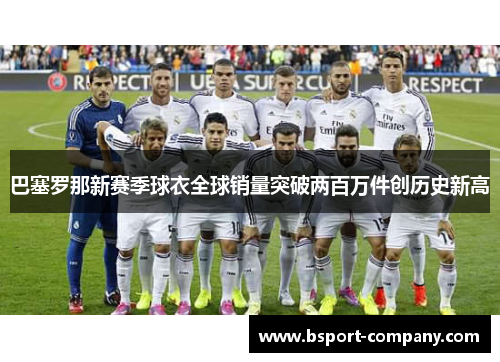 巴塞罗那新赛季球衣全球销量突破两百万件创历史新高