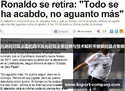 托纳利对阵法国的西甲高光时刻全景回顾与技术解析关键瞬间盘点集锦