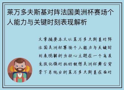 莱万多夫斯基对阵法国美洲杯赛场个人能力与关键时刻表现解析
