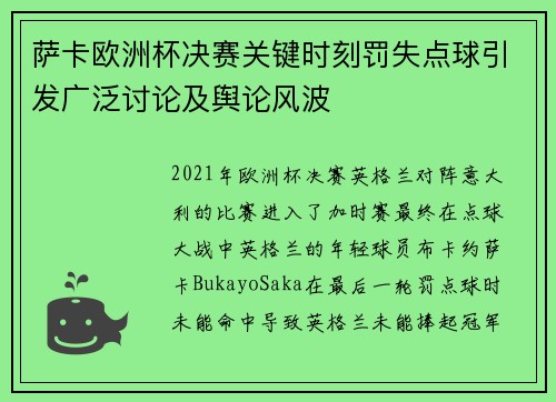 萨卡欧洲杯决赛关键时刻罚失点球引发广泛讨论及舆论风波