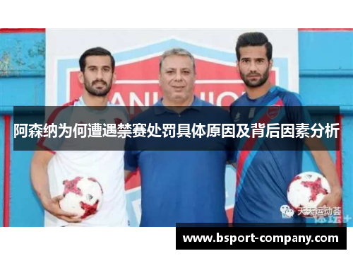 阿森纳为何遭遇禁赛处罚具体原因及背后因素分析