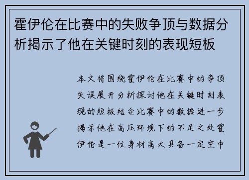 霍伊伦在比赛中的失败争顶与数据分析揭示了他在关键时刻的表现短板