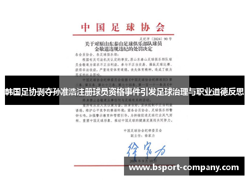 韩国足协剥夺孙准浩注册球员资格事件引发足球治理与职业道德反思