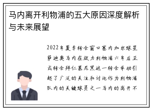 马内离开利物浦的五大原因深度解析与未来展望