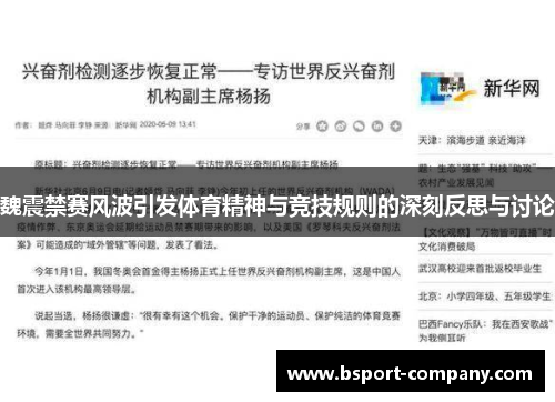 魏震禁赛风波引发体育精神与竞技规则的深刻反思与讨论