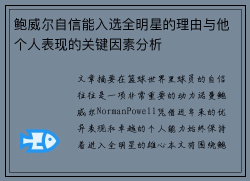 鲍威尔自信能入选全明星的理由与他个人表现的关键因素分析