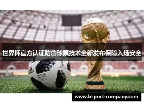 世界杯官方认证防伪球票技术全新发布保障入场安全