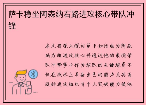 萨卡稳坐阿森纳右路进攻核心带队冲锋