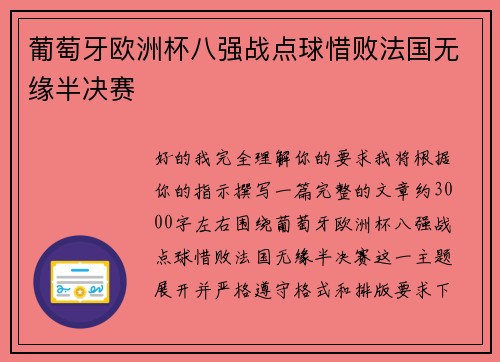 葡萄牙欧洲杯八强战点球惜败法国无缘半决赛