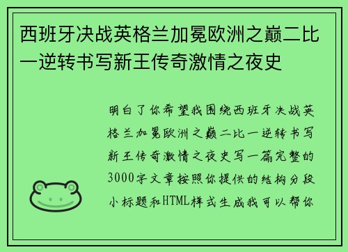 西班牙决战英格兰加冕欧洲之巅二比一逆转书写新王传奇激情之夜史