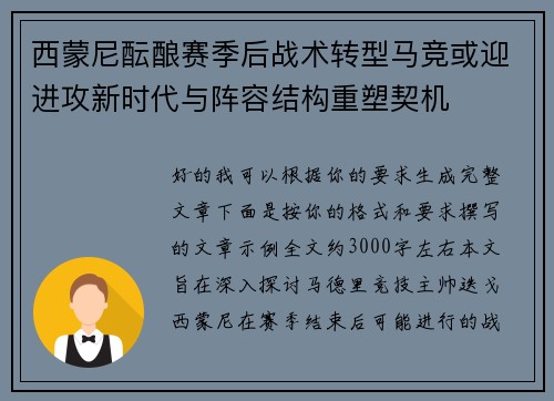 西蒙尼酝酿赛季后战术转型马竞或迎进攻新时代与阵容结构重塑契机