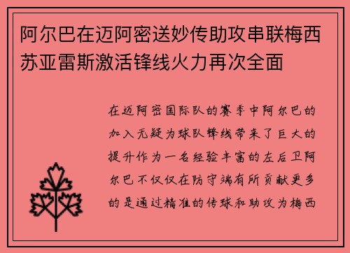 阿尔巴在迈阿密送妙传助攻串联梅西苏亚雷斯激活锋线火力再次全面