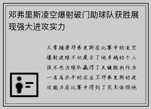 邓弗里斯凌空爆射破门助球队获胜展现强大进攻实力