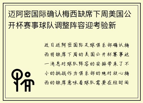 迈阿密国际确认梅西缺席下周美国公开杯赛事球队调整阵容迎考验新