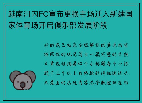 越南河内FC宣布更换主场迁入新建国家体育场开启俱乐部发展阶段